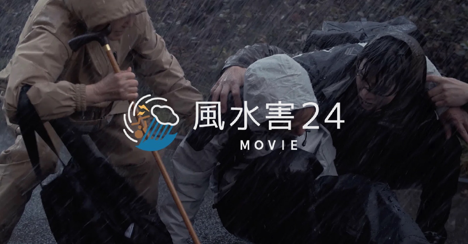 風水害24 MOVIE のキービジュアル